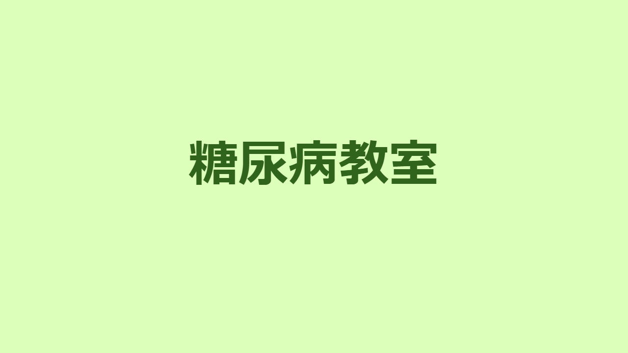 糖尿病教室